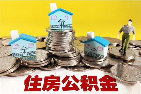 鄂尔多斯离职公积金取出来有什么影响（离职取出住房公积金）