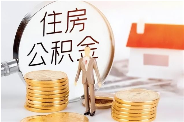 鄂尔多斯辞职后怎么取公积金（辞职后取公积金的流程）