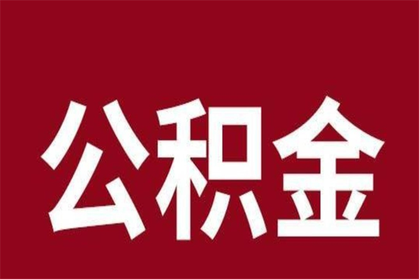 鄂尔多斯公积金全部取（住房公积金全部取出）