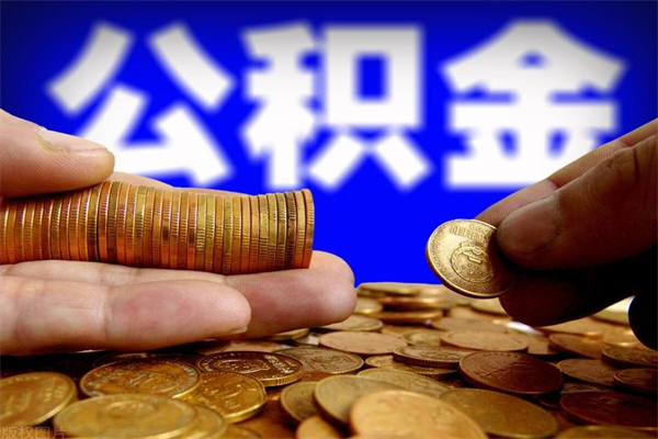 鄂尔多斯封存可以取住房公积金吗（封存状态下能提取公积金吗）