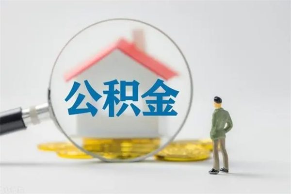 鄂尔多斯个人公积金提出资料（个人公积金提取材料）