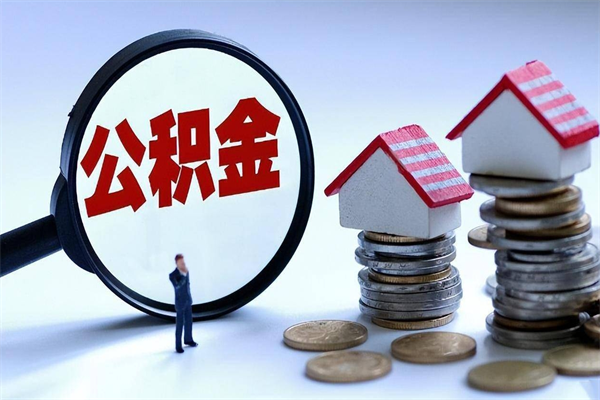 鄂尔多斯离职公积金封存半年了可以取吗（离职后住房公积金封存6个月还没到账怎么办）